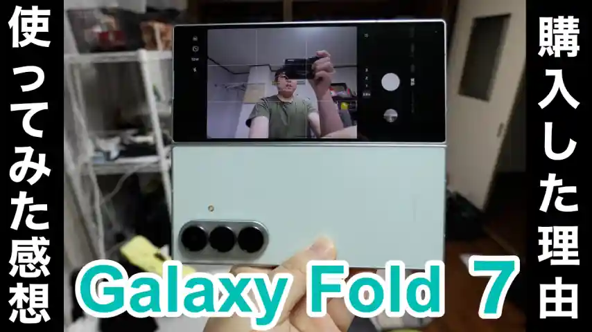 Galaxy Z Fold7を購入した理由と使ってみた感想